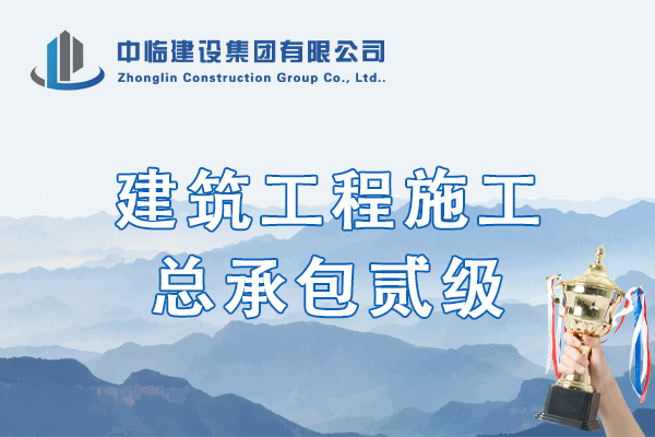 建筑工程施工总承包贰级（正本）