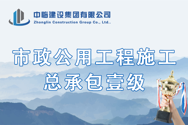 市政公用工程施工总承包壹级（正本）